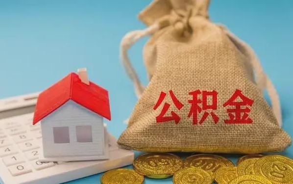 霸州公积金提取代办 霸州公积金提取代办